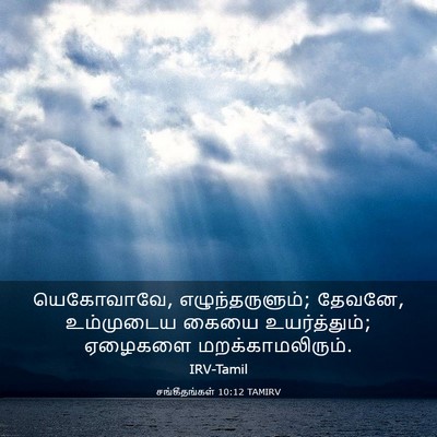 Picture 03 - சங்கீதங்கள் 10:12 TAMIRV - யெகோவாவே, - Bible Verse Picture