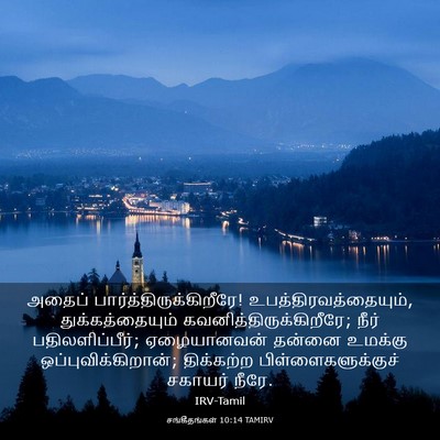 Picture 03 - சங்கீதங்கள் 10:14 TAMIRV - அதைப் - Bible Verse Picture