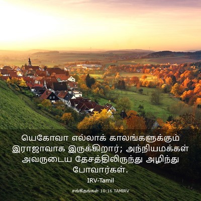 Picture 03 - சங்கீதங்கள் 10:16 TAMIRV - யெகோவா எல்லாக் - Bible Verse Picture