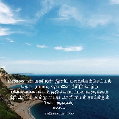 Picture 03 - சங்கீதங்கள் 10:18 TAMIRV - மண்ணான மனிதன் - Bible Verse Picture