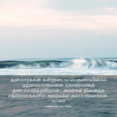 Picture 03 - சங்கீதங்கள் 10:2 TAMIRV - துன்மார்க்கன் - Bible Verse Picture