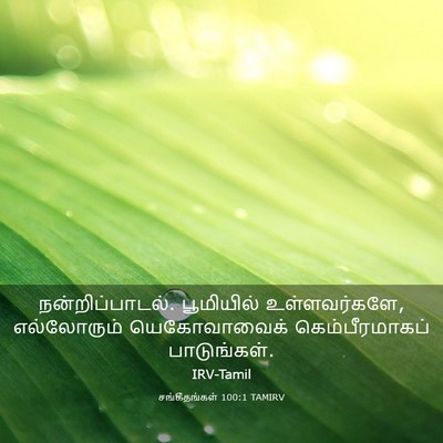 Picture 03 - சங்கீதங்கள் 100:1 TAMIRV - நன்றிப்பாடல். - Bible Verse Picture