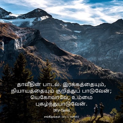 Picture 03 - சங்கீதங்கள் 101:1 TAMIRV - தாவீதின் பாடல். - Bible Verse Picture