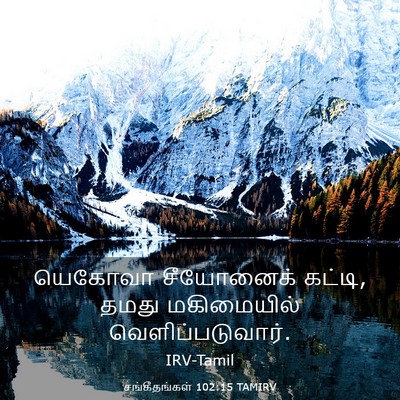 Picture 03 - சங்கீதங்கள் 102:15 TAMIRV - யெகோவா சீயோனைக் - Bible Verse Picture