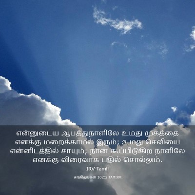 Picture 03 - சங்கீதங்கள் 102:2 TAMIRV - என்னுடைய - Bible Verse Picture