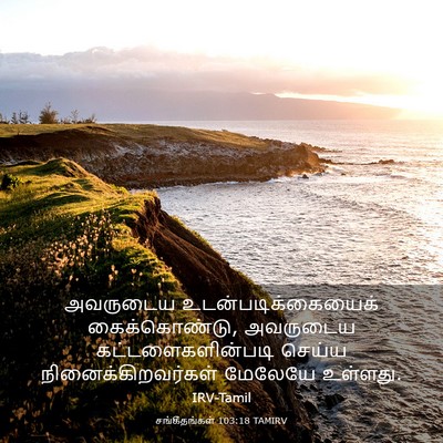 Picture 03 - சங்கீதங்கள் 103:18 TAMIRV - அவருடைய - Bible Verse Picture