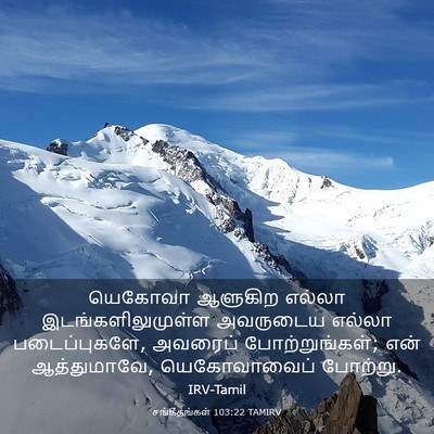 Picture 03 - சங்கீதங்கள் 103:22 TAMIRV - யெகோவா ஆளுகிற - Bible Verse Picture