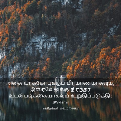 Picture 03 - சங்கீதங்கள் 105:10 TAMIRV - அதை - Bible Verse Picture