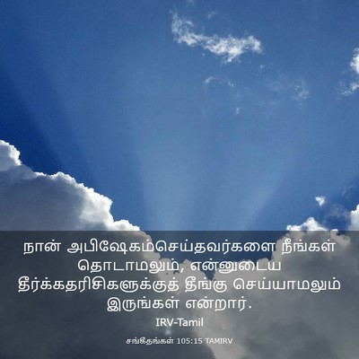 Picture 03 - சங்கீதங்கள் 105:15 TAMIRV - நான் - Bible Verse Picture
