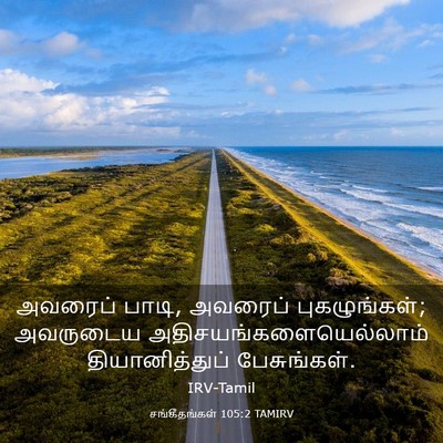 Picture 03 - சங்கீதங்கள் 105:2 TAMIRV - அவரைப் பாடி, - Bible Verse Picture