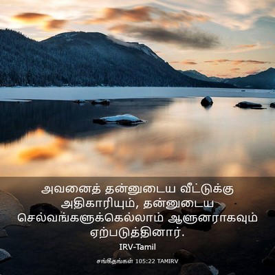 Picture 03 - சங்கீதங்கள் 105:22 TAMIRV - அவனைத் தன்னுடைய - Bible Verse Picture