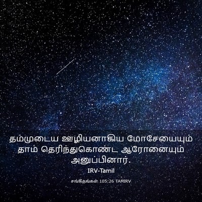 Picture 03 - சங்கீதங்கள் 105:26 TAMIRV - தம்முடைய - Bible Verse Picture