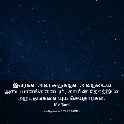 Picture 03 - சங்கீதங்கள் 105:27 TAMIRV - இவர்கள் - Bible Verse Picture