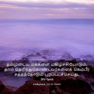 Picture 03 - சங்கீதங்கள் 105:43 TAMIRV - தம்முடைய மக்களை - Bible Verse Picture