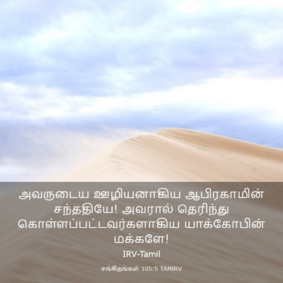 Picture 03 - சங்கீதங்கள் 105:5 TAMIRV - அவருடைய ஊழியனாகிய - Bible Verse Picture