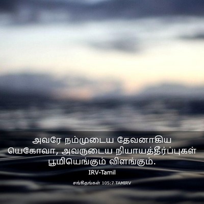 Picture 03 - சங்கீதங்கள் 105:7 TAMIRV - அவரே நம்முடைய - Bible Verse Picture