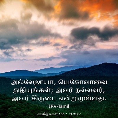 Picture 03 - சங்கீதங்கள் 106:1 TAMIRV - அல்லேலூயா, - Bible Verse Picture