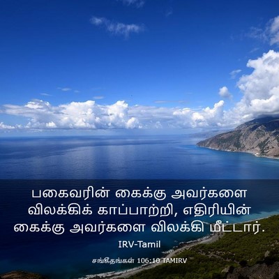 Picture 03 - சங்கீதங்கள் 106:10 TAMIRV - பகைவரின் கைக்கு - Bible Verse Picture