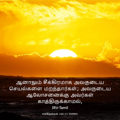 Picture 03 - சங்கீதங்கள் 106:13 TAMIRV - ஆனாலும் - Bible Verse Picture