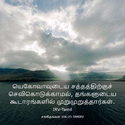 Picture 03 - சங்கீதங்கள் 106:25 TAMIRV - யெகோவாவுடைய - Bible Verse Picture