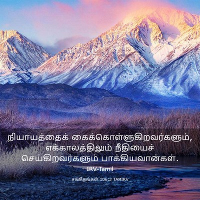 Picture 03 - சங்கீதங்கள் 106:3 TAMIRV - நியாயத்தைக் - Bible Verse Picture