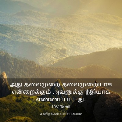 Picture 03 - சங்கீதங்கள் 106:31 TAMIRV - அது தலைமுறை - Bible Verse Picture