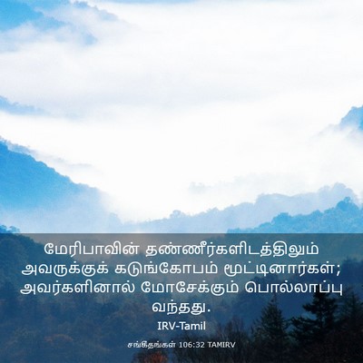 Picture 03 - சங்கீதங்கள் 106:32 TAMIRV - மேரிபாவின் - Bible Verse Picture