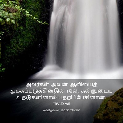 Picture 03 - சங்கீதங்கள் 106:33 TAMIRV - அவர்கள் அவன் - Bible Verse Picture