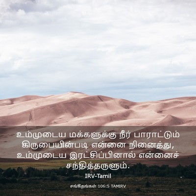 Picture 03 - சங்கீதங்கள் 106:5 TAMIRV - உம்முடைய - Bible Verse Picture