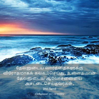 Picture 03 - சங்கீதங்கள் 107:10 TAMIRV - தேவனுடைய - Bible Verse Picture
