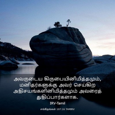 Picture 03 - சங்கீதங்கள் 107:16 TAMIRV - அவருடைய - Bible Verse Picture