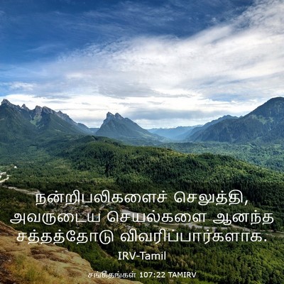Picture 03 - சங்கீதங்கள் 107:22 TAMIRV - நன்றிபலிகளைச் - Bible Verse Picture