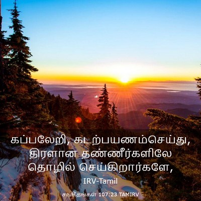 Picture 03 - சங்கீதங்கள் 107:23 TAMIRV - கப்பலேறி, - Bible Verse Picture