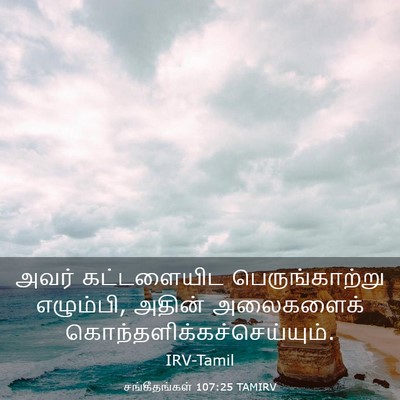 Picture 03 - சங்கீதங்கள் 107:25 TAMIRV - அவர் கட்டளையிட - Bible Verse Picture