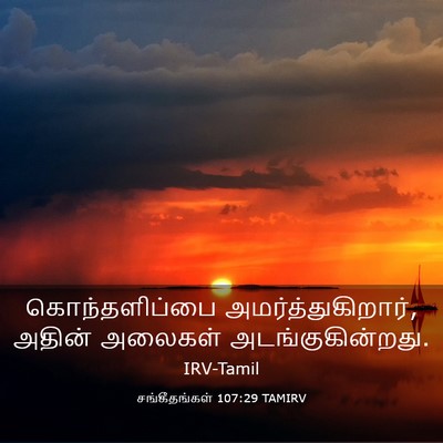 Picture 03 - சங்கீதங்கள் 107:29 TAMIRV - கொந்தளிப்பை - Bible Verse Picture
