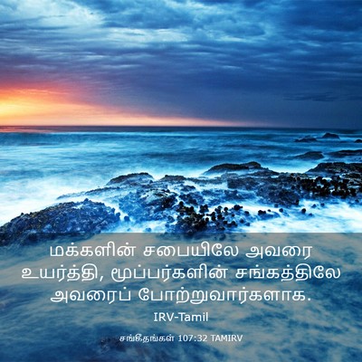 Picture 03 - சங்கீதங்கள் 107:32 TAMIRV - மக்களின் சபையிலே - Bible Verse Picture