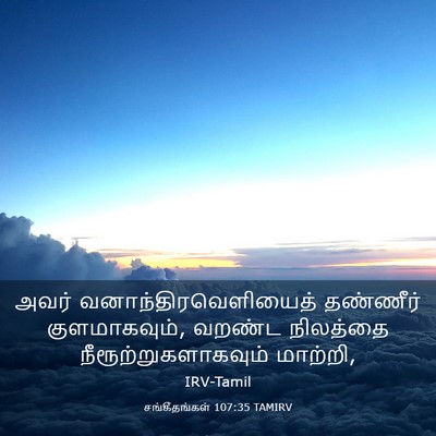 Picture 03 - சங்கீதங்கள் 107:35 TAMIRV - அவர் - Bible Verse Picture