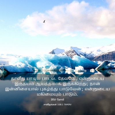 Picture 03 - சங்கீதங்கள் 108:1 TAMIRV - தாவீது பாடிய - Bible Verse Picture