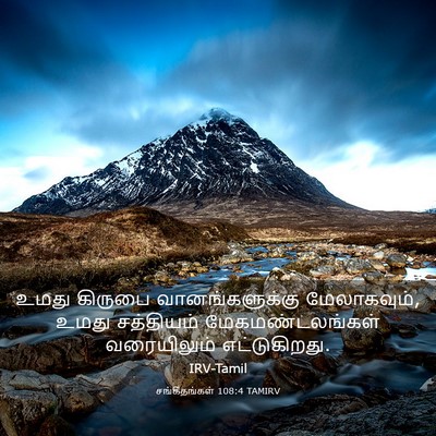 Picture 03 - சங்கீதங்கள் 108:4 TAMIRV - உமது கிருபை - Bible Verse Picture