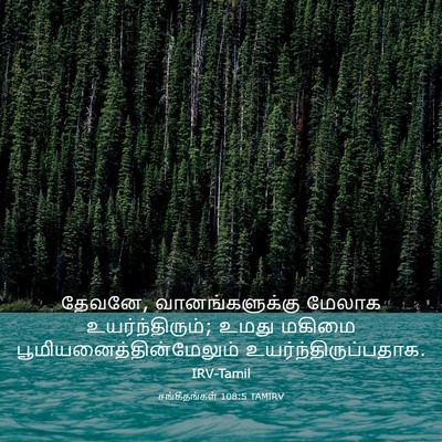 Picture 03 - சங்கீதங்கள் 108:5 TAMIRV - தேவனே, - Bible Verse Picture