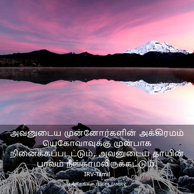 Picture 03 - சங்கீதங்கள் 109:14 TAMIRV - அவனுடைய - Bible Verse Picture