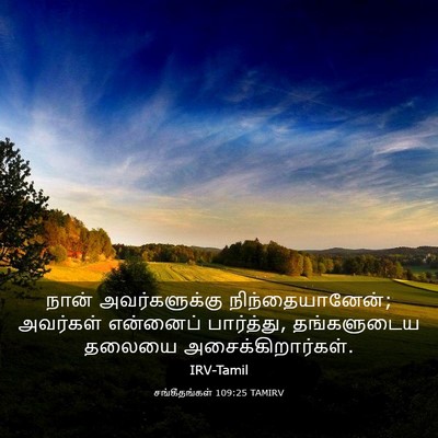 Picture 03 - சங்கீதங்கள் 109:25 TAMIRV - நான் அவர்களுக்கு - Bible Verse Picture