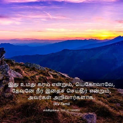 Picture 03 - சங்கீதங்கள் 109:27 TAMIRV - இது உமது கரம் - Bible Verse Picture