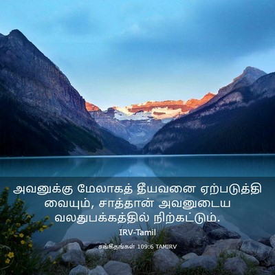 Picture 03 - சங்கீதங்கள் 109:6 TAMIRV - அவனுக்கு மேலாகத் - Bible Verse Picture