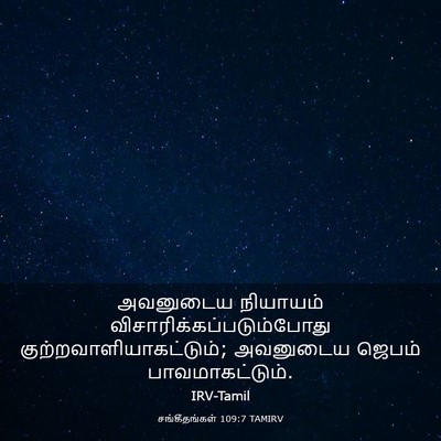 Picture 03 - சங்கீதங்கள் 109:7 TAMIRV - அவனுடைய நியாயம் - Bible Verse Picture