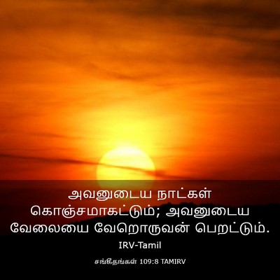 Picture 03 - சங்கீதங்கள் 109:8 TAMIRV - அவனுடைய நாட்கள் - Bible Verse Picture