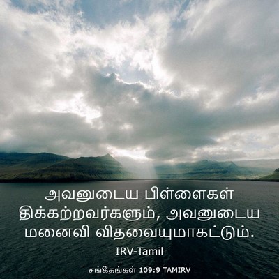Picture 03 - சங்கீதங்கள் 109:9 TAMIRV - அவனுடைய பிள்ளைகள் - Bible Verse Picture