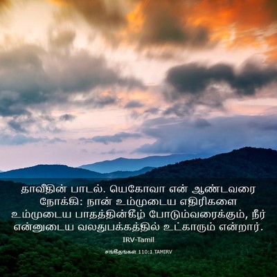 Picture 03 - சங்கீதங்கள் 110:1 TAMIRV - தாவீதின் பாடல். - Bible Verse Picture