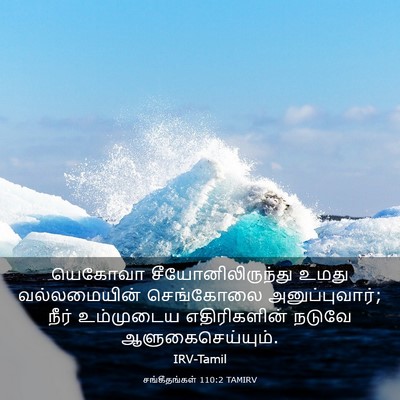 Picture 03 - சங்கீதங்கள் 110:2 TAMIRV - யெகோவா - Bible Verse Picture