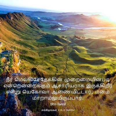 Picture 03 - சங்கீதங்கள் 110:4 TAMIRV - நீர் - Bible Verse Picture
